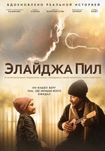 Элайджа Пил (2026)