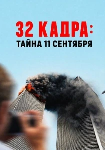 32 кадра: Тайна 11 сентября (2026)