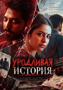 Уродливая история (2026)