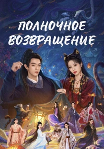 Полночное возвращение (2026)