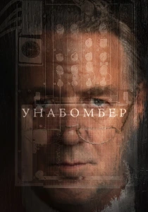 Унабомбер (2026)