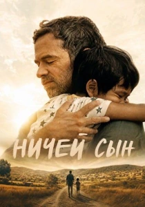 Ничей сын (2026)