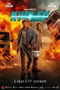 Курьер (2026) бесплатно