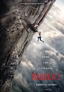Вышка 2 (2026) бесплатно