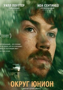 Округ Юнион (2026) бесплатно