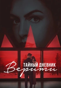 Тайный дневник Верити (2026)