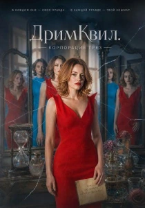 ДримКвил. Корпорация грез (2026)