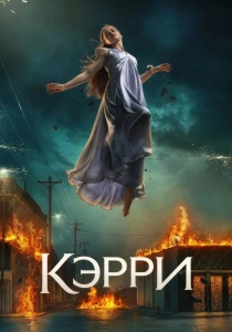 Кэрри (2026)