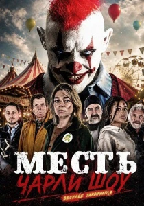 Месть Чарли Шоу (2026)