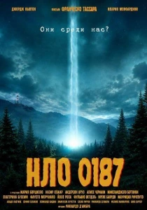 Нло 0187 (2026)