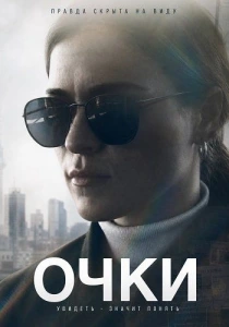 Очки (2026) бесплатно