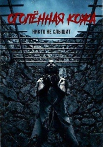 Оголённая кожа (2026)