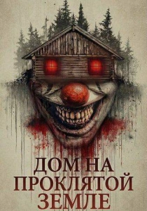 Дом на проклятой земле (2026)