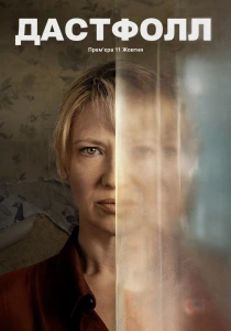 Пылепад (2026)