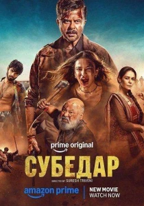 Субедар (2026)