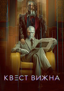 Квест Вижна (2026) бесплатно