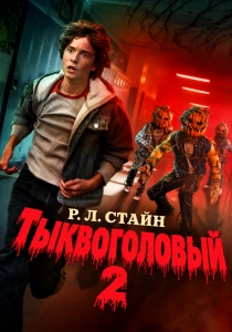 Тыквоголовый Р. Л. Стайна 2 (2026)