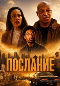 Послание (2026)