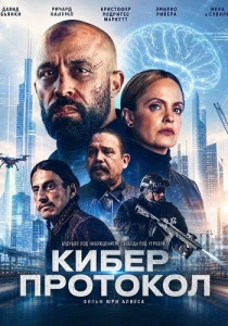 Кибер протокол (2026) бесплатно