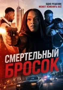 Смертельный бросок (2026)