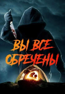 Вы все обречены (2026)