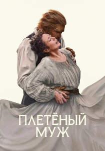 Плетёный муж (2026)