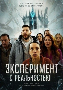 Эксперимент с реальностью (2026)