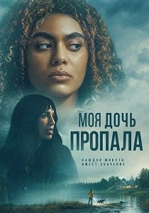 Моя дочь пропала (2026)