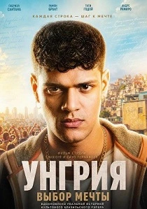 Унгрия, выбор мечты (2026)